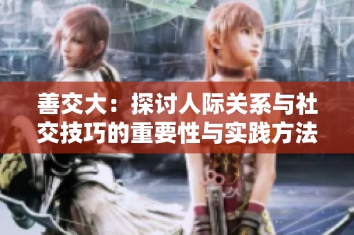 善交大：探讨人际关系与社交技巧的重要性与实践方法