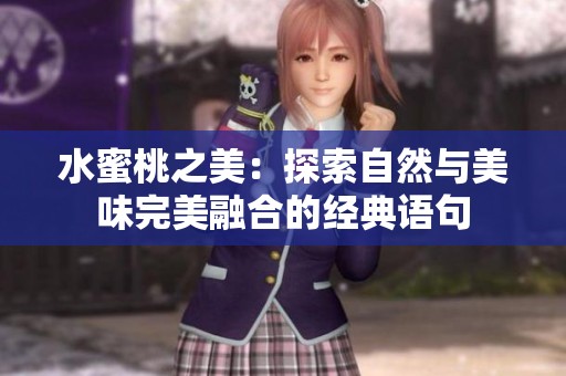 水蜜桃之美：探索自然与美味完美融合的经典语句