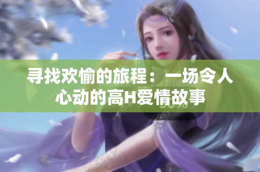 寻找欢愉的旅程：一场令人心动的高H爱情故事