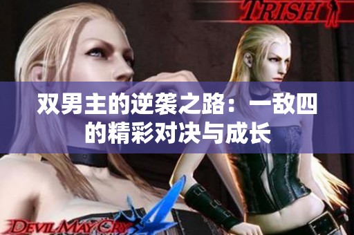 双男主的逆袭之路：一敌四的精彩对决与成长