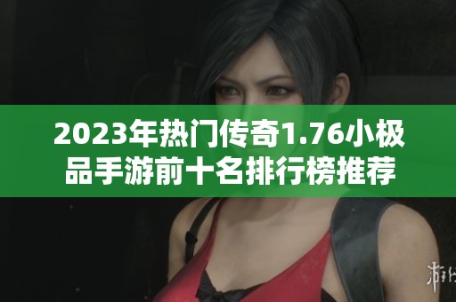2023年热门传奇1.76小极品手游前十名排行榜推荐