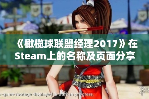 《橄榄球联盟经理2017》在Steam上的名称及页面分享攻略解析