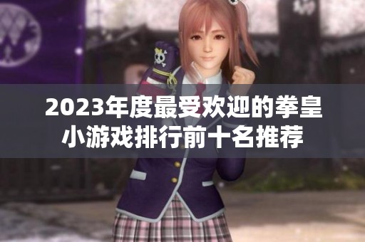 2023年度最受欢迎的拳皇小游戏排行前十名推荐