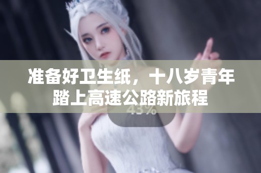 准备好卫生纸，十八岁青年踏上高速公路新旅程