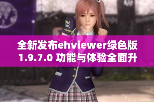 全新发布ehviewer绿色版1.9.7.0 功能与体验全面升级