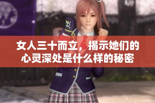 女人三十而立，揭示她们的心灵深处是什么样的秘密