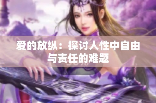 爱的放纵：探讨人性中自由与责任的难题