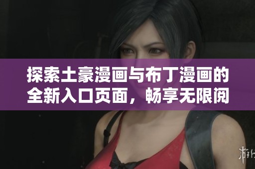 探索土豪漫画与布丁漫画的全新入口页面，畅享无限阅读乐趣