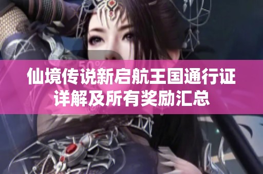 仙境传说新启航王国通行证详解及所有奖励汇总