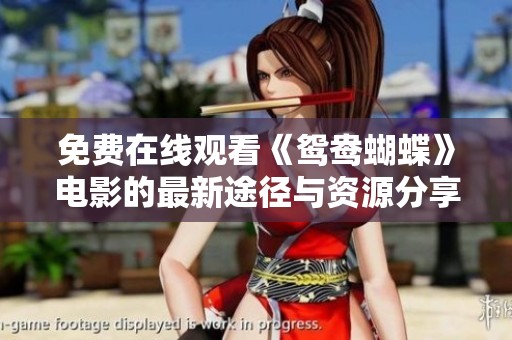 免费在线观看《鸳鸯蝴蝶》电影的最新途径与资源分享