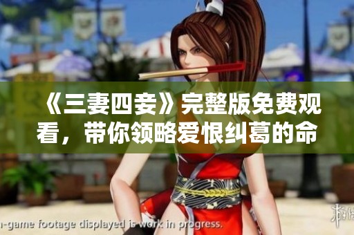 《三妻四妾》完整版免费观看，带你领略爱恨纠葛的命运交织