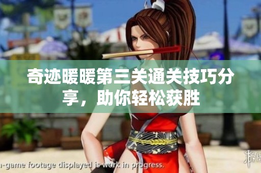 奇迹暖暖第三关通关技巧分享，助你轻松获胜