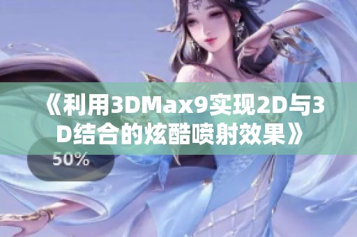 《利用3DMax9实现2D与3D结合的炫酷喷射效果》