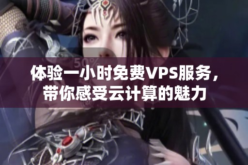 体验一小时免费VPS服务，带你感受云计算的魅力