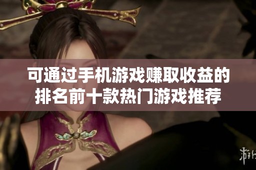 可通过手机游戏赚取收益的排名前十款热门游戏推荐