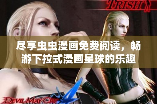 尽享虫虫漫画免费阅读，畅游下拉式漫画星球的乐趣