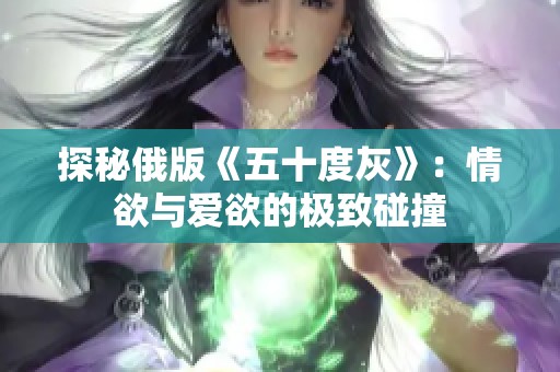 探秘俄版《五十度灰》：情欲与爱欲的极致碰撞