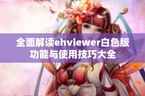 全面解读ehviewer白色版功能与使用技巧大全