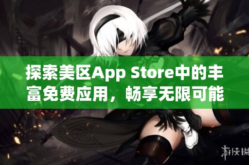 探索美区App Store中的丰富免费应用，畅享无限可能