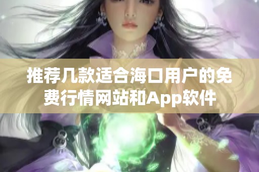 推荐几款适合海口用户的免费行情网站和App软件