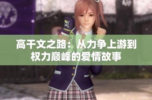 高干文之路：从力争上游到权力巅峰的爱情故事