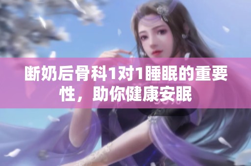 断奶后骨科1对1睡眠的重要性，助你健康安眠
