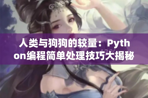 人类与狗狗的较量：Python编程简单处理技巧大揭秘