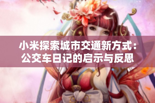 小米探索城市交通新方式：公交车日记的启示与反思
