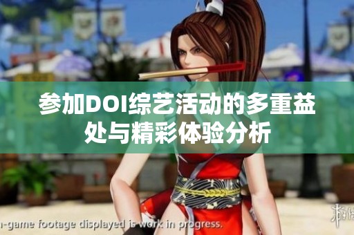 参加DOI综艺活动的多重益处与精彩体验分析