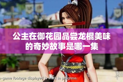 公主在御花园品尝龙棍美味的奇妙故事是哪一集