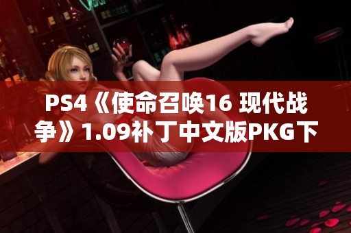 PS4《使命召唤16 现代战争》1.09补丁中文版PKG下载地址分享