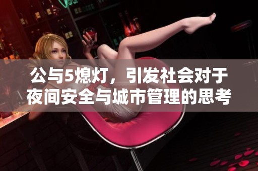 公与5熄灯，引发社会对于夜间安全与城市管理的思考