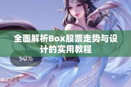 全面解析Box股票走势与设计的实用教程