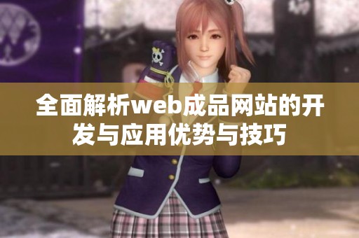 全面解析web成品网站的开发与应用优势与技巧