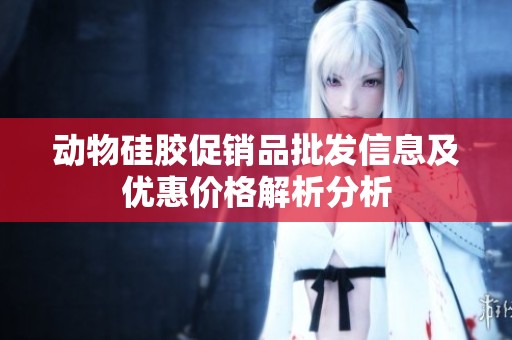 动物硅胶促销品批发信息及优惠价格解析分析