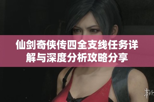 仙剑奇侠传四全支线任务详解与深度分析攻略分享