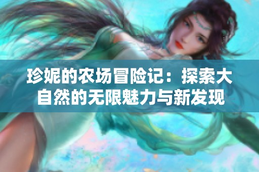 珍妮的农场冒险记：探索大自然的无限魅力与新发现