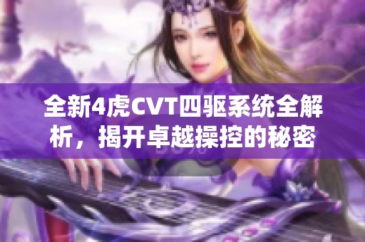 全新4虎CVT四驱系统全解析，揭开卓越操控的秘密