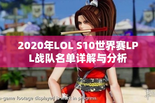 2020年LOL S10世界赛LPL战队名单详解与分析