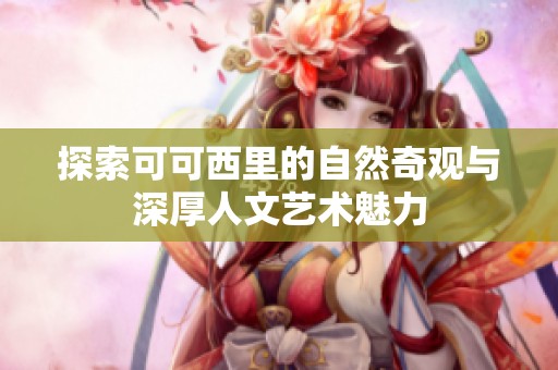 探索可可西里的自然奇观与深厚人文艺术魅力