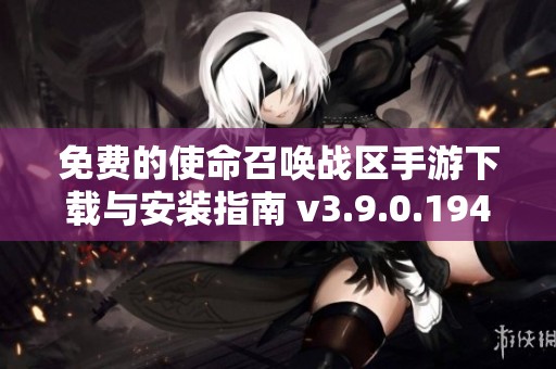 免费的使命召唤战区手游下载与安装指南 v3.9.0.194版本