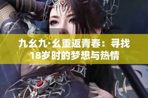 九幺九·幺重返青春：寻找18岁时的梦想与热情