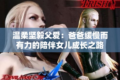 温柔坚毅父爱：爸爸缓慢而有力的陪伴女儿成长之路