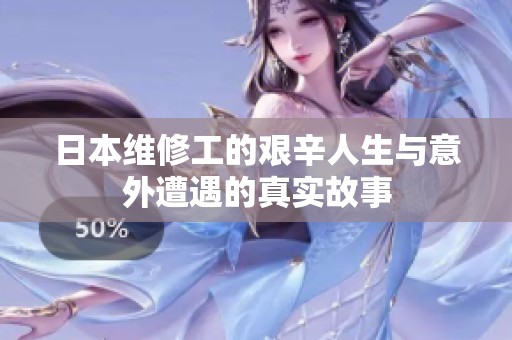 日本维修工的艰辛人生与意外遭遇的真实故事