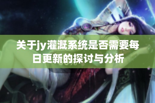 关于jy灌溉系统是否需要每日更新的探讨与分析