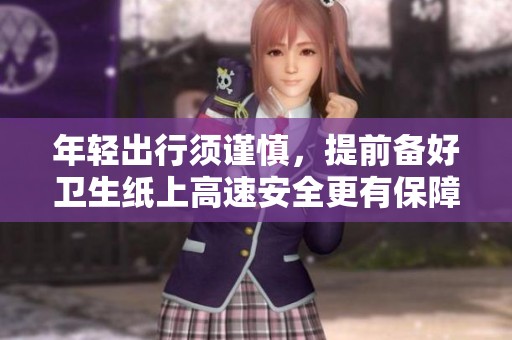 年轻出行须谨慎，提前备好卫生纸上高速安全更有保障
