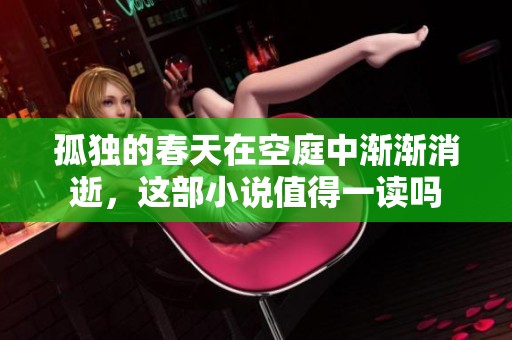 孤独的春天在空庭中渐渐消逝，这部小说值得一读吗