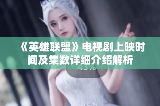 《英雄联盟》电视剧上映时间及集数详细介绍解析