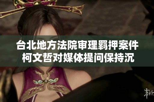 台北地方法院审理羁押案件 柯文哲对媒体提问保持沉默