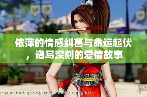 依萍的情感纠葛与命运起伏，谱写深刻的爱情故事